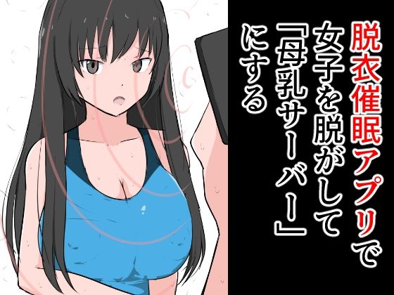 【脱衣催●アプリで女子を脱がせて「母乳サーバー」にする】ねこパイソン＋