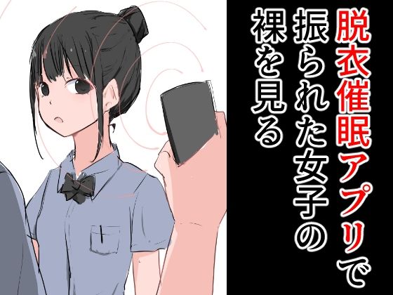 【脱衣催●アプリで振られた女子の裸を見る】ねこパイソン＋