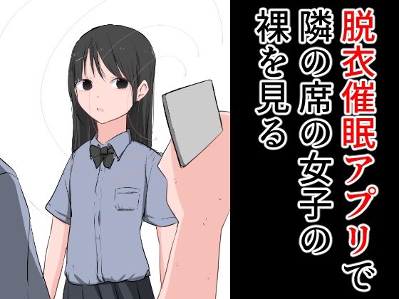 【脱衣催●アプリで隣の席の女子の裸を見る】ねこパイソン＋