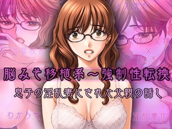 【脳みそ移植系〜強●性転換〜息子の淫乱妻にされた父親の話し】不条理女体化改造のお話し