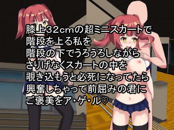 【膝上32cmの超ミニスカートで階段を上る私を階段の下でうろうろしながらさりげなくスカートの中を覗き込もうと必死になってたら興奮しちゃって前屈みの君にご褒美をアゲル】アナグマワークス