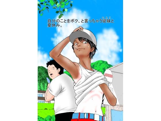 【自分のことをボク、と言っちゃう従妹と夏休み。】アトラスとバズズ