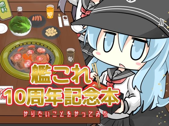 【艦○れ10周年記念本 やりたいことをやってみた】さといも牧場