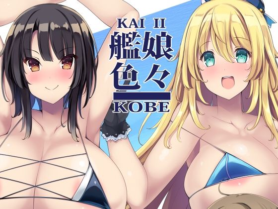 【艦○色々KOBE KAI II】むじたん