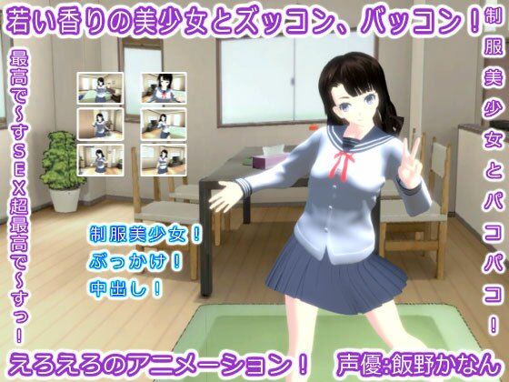 【若い香りの美少女とズッコン、バッコン！】生肉汁学園