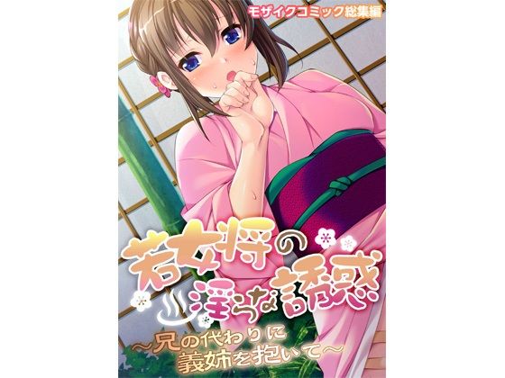 【若女将の淫らな誘惑 〜兄の代わりに義姉を抱いて〜 モザイクコミック総集編】どろっぷす！