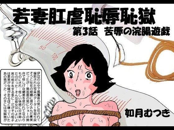 【若妻肛虐恥辱痴獄3「屈辱の浣腸遊戯」】如月むつき