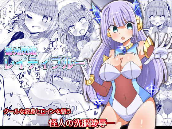 【蒼光閃姫レイティブルー】きーぷあうと