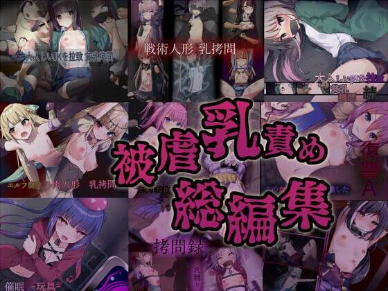 【被虐乳責め 総編集】暗夜