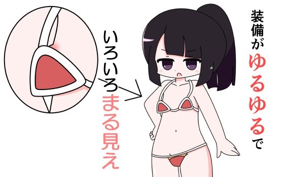 【装備がゆるゆるでいろいろまる見え】Rろう