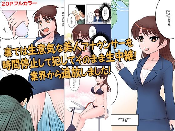 【裏では生意気な美人アナウンサーを時間停止して犯してそのまま生中継！業界から追放しました！】どろろんコミックス