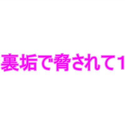 【裏垢で脅されて1】夜見屋