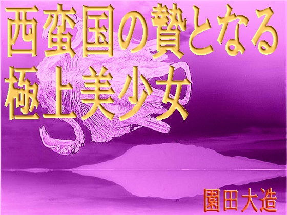 【西蛮国の贄となる極上美少女】爆田鶏書肆