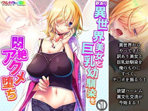 【訳あり異世界美女と巨乳幼馴染を悶絶アクメ堕ち 1巻】アロマコミック