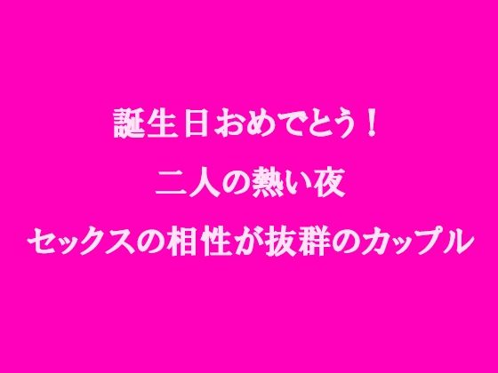 【誕生日おめでとう！二人の熱い夜 セックスの相性が抜群のカップル】逢瀬のひび