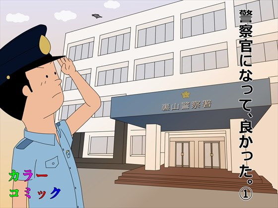 【警察官になって、良かった。 1】案山子