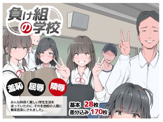 【負け組の学校】モウデタ