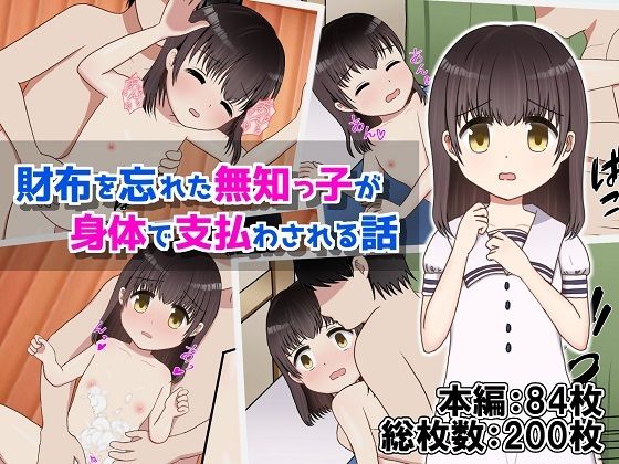 【財布を忘れた無知っ子が身体で支払わされる話】あめあら