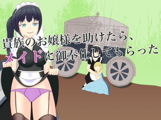 【貴族のお嬢様を助けたら、メイドに御奉仕してもらった】ロミ子とジュリエッタ