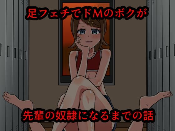 【足フェチでドМのボクが先輩の奴●になるまでの話】魅足学園