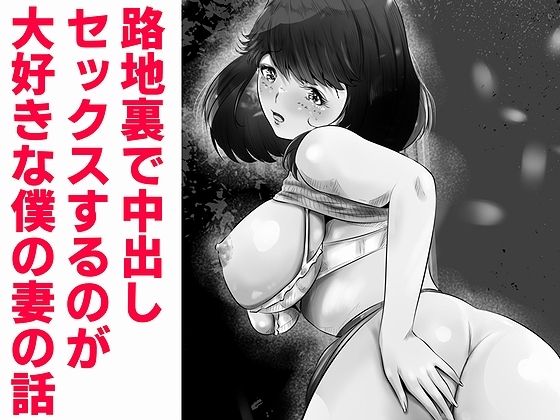 【路地裏で中出しセックスするのが大好きな僕の妻の話】窪リオンの部屋