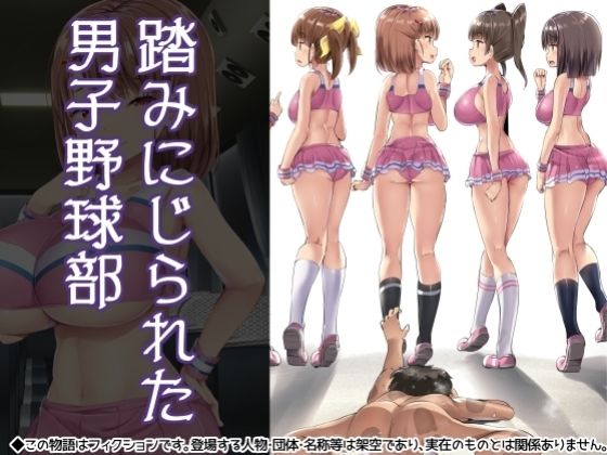 【踏みにじられた男子野球部】アトリエマゾ