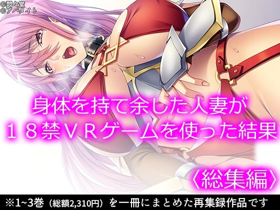 【身体を持て余した人妻が18禁VRゲームを使った結果 ＜総集編＞】悶々堂