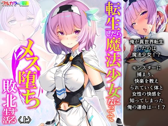 【転生したら魔法少女になっててメス堕ち敗北する生活 上】悶々堂