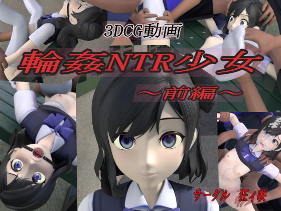 【輪●NTR少女〜前編〜】狂イ咲