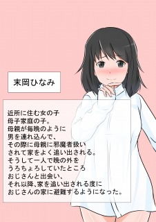 【近所の少女とおじさんの慰老エッチ】憑依の刻