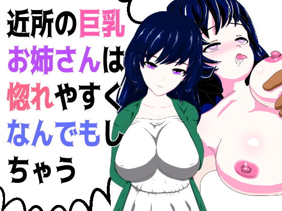 【近所の巨乳お姉さんは惚れやすくなんでもしちゃう】山脈バナナ