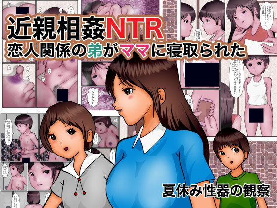 【近親相姦NTR 恋人関係の弟がママに寝取られた】ぼーぼーず