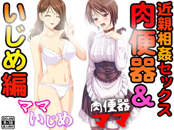 【近親相姦セックス＜肉便器＆いじめ編＞】スパイダー