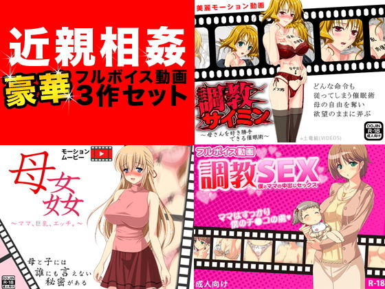 【近親相姦フルボイス動画豪華3作セット】もぐら