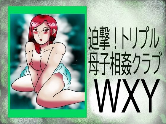 【迫撃！トリプル母子相姦クラブWXY】ヘリオガバルスの市