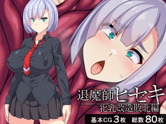 【退魔師ヒセキ―牝乳改造敗北編―】びーちびっち