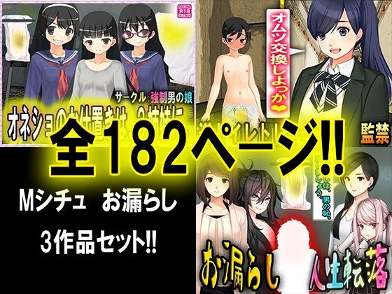 【逆トイレトレーニング3作品セット！！】M小説同盟