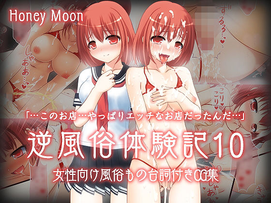 【逆風俗体験記10】honey moon