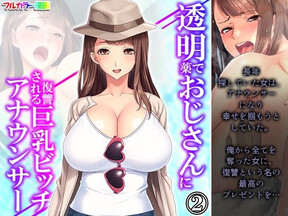 【透明薬でおじさんに復讐される巨乳ビッチアナウンサー 2巻】あまからや