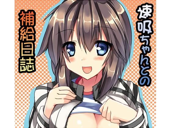 【速吸ちゃんとの補給日誌】みどりや