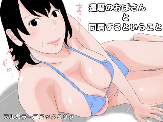 【還暦のおばさんと同居するということ】じゅんぴちゅ