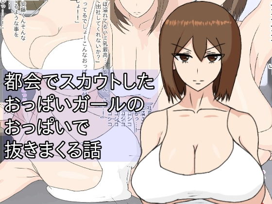 【都会でスカウトしたおっぱいガールのおっぱいで抜きまくる話】さざれ漣