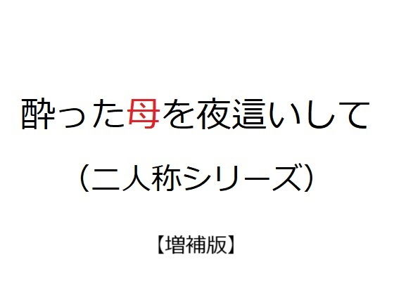 【酔った母を夜●いして（二人称シリーズ）【増補版】】官能物語