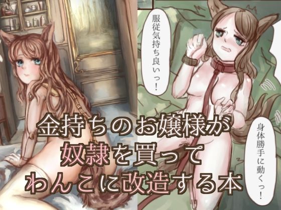 【金持ちのお嬢様が奴●を買ってわんこに改造する本】VOYAGE研究クラブ