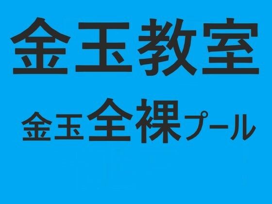 【金玉教室 金玉全裸プール】ヘリオガバルスの市