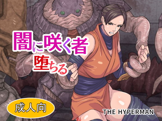 【闇に咲く者 堕ちる】THE HYPERMAN