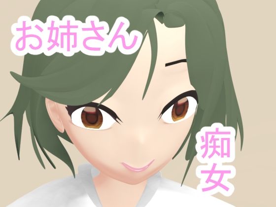 【隣のお姉さんは痴女だった】もっとホット