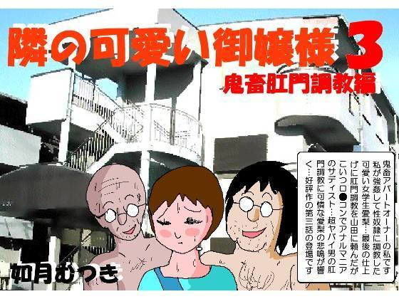 【隣の可愛いお嬢様3 鬼畜肛門調教編】如月むつき