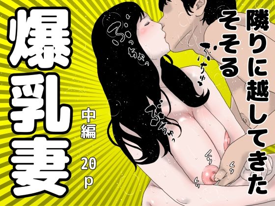 【隣りに越してきた爆乳妻 中編】干し椎茸