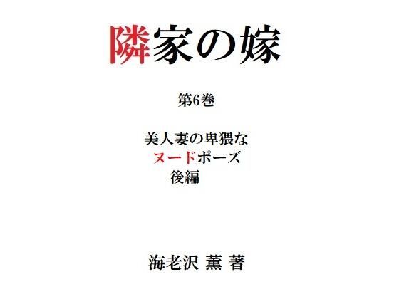 【隣家の嫁 第6巻 美人妻の卑猥なヌードポーズ 後編】海老沢  薫